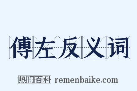 傅左反义词是什么意思的图片